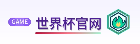 世界杯官网 logo